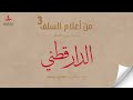 نبذة من سيرة الإمام الدارقطني رحمه الله للشيخ د عامر بن يوسف