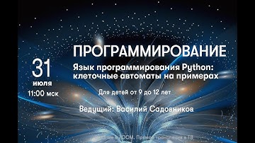 Программирование. Язык программирования Python: клеточные автоматы.