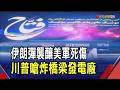 停火破裂! 美軍連7晚轟伊朗 伊朗彈襲約旦美軍基地回敬 哈米尼嗆川普"簽名毫無價值" 川普預告"伊朗下周更慘"｜非凡財經新聞｜20260719