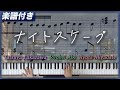 【耳コピ】ナイトスケープ / 深澤辰哉, 阿部亮平,宮舘涼太【楽譜】