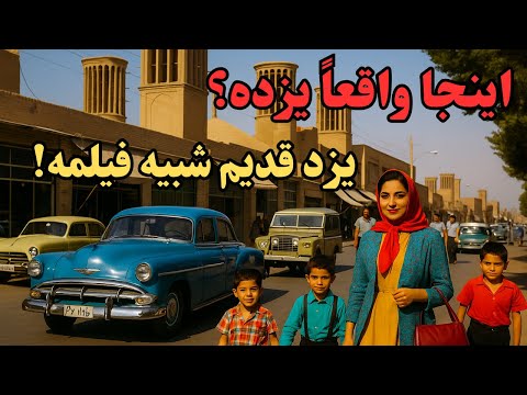 باورت میشه یزد قدیم مثل فیلمه تصاویری که تا حالا ندیدی