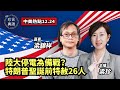 【12.24中美熱點直播】梁錦祥(7)：廣東上海等地大規模停電為備戰？特朗普聖誕前特釋26人；向華強申請移民台灣，紅黑背景惹憂；黎智英突保釋，各方角力激戰；馬雲被中共火上烤｜#珍言真語 梁珍