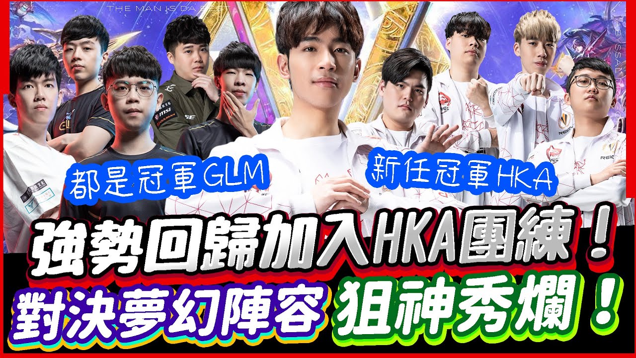 傳說對決｜強勢回歸加入HKA團練？對決全世界冠軍夢幻隊！拿出最強射手狙爆命中率九成！【TheMan冷麵】@Tingggg-666@Abao0220@hkaez7568@XiXi0827Dada