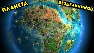 МОЯ СОБСТВЕННАЯ ПЛАНЕТА БЕЗДЕЛЬНИКОВ - Imagine Earth