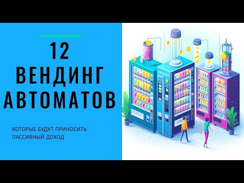 Видео: 12 Вендинг Автоматов Которые будут приносить пассивный доход