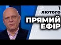 ПРЯМИЙ ЕФІР | Павленко, Рудик, Євтушок, Буймістер, Алексєєв, Чорновол | 1 лютого 2021