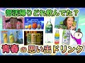 【昭和〜平成】懐かしい!70年代〜80年代生まれが昔好きだった 思い出のドリンクあげてけ!