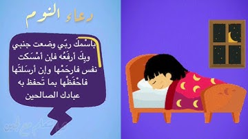 حصن المسلم الصغير | تعليم الأدعيه والأذكار للأطفال | أذكار الطفل المسلم | الأدعيه اليوميه للأطفال