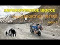 Мотопутешествие по Каракорумскому шоссе. Едем через Иран. Часть 1