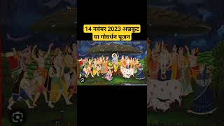 14 नवंबर 2023 अन्नकूट या गोवर्धन पूजनdharmkarmchakrabageshwardhamsarkarannkut/gowardhanpoojan2023