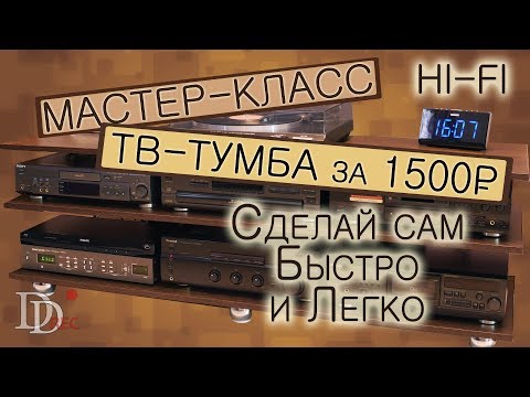 Тумбочка для аппаратуры своими руками