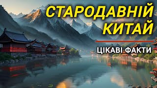 Стародавній Китай | Цікаві факти
