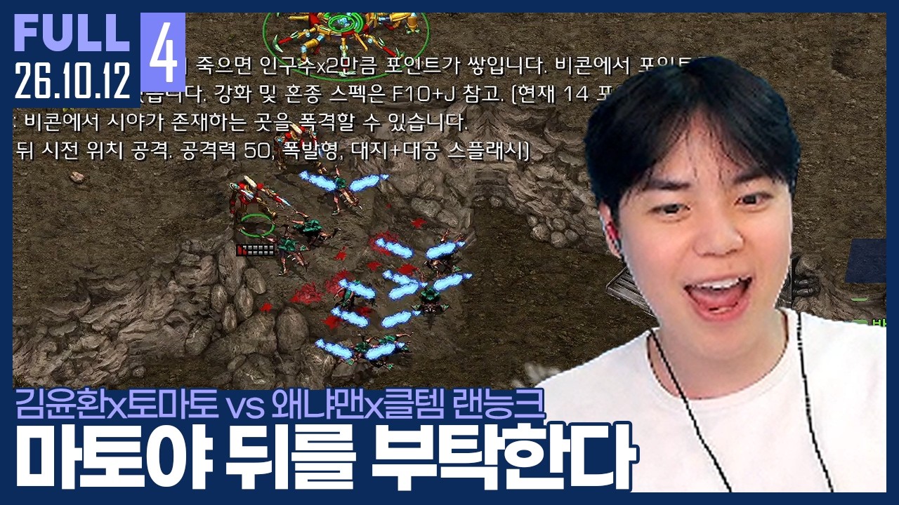총검술+신호기 링마린 러쉬 ㄷㄷ.. 이걸 막아내는 김윤환? 【암토왜클 랜능크 :: 26.10.12 #4 풀영상】