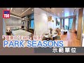 「澳東O’ East」系列 PARK SEASONS 示範單位