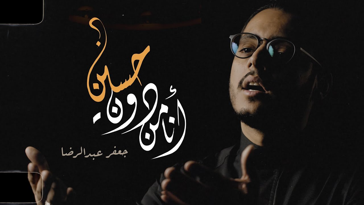 أنا من دون حسين | جعفر عبدالرضا 1443 هـ