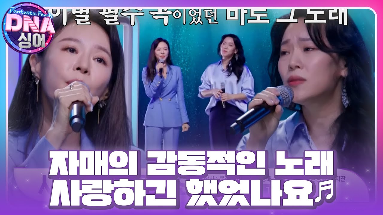 리사×정지민, 완벽한 하모니를 이루는 자매의 노래 ＜사랑하긴 했었나요♬＞ #DNA싱어 #DNAsinger #SBSenter