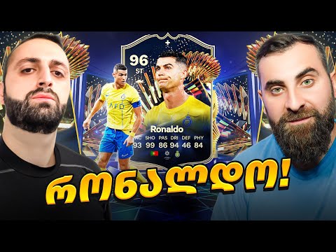 FC 24 ULTIMATE TEAM PS5🔴 TOTS რონალდო დავაგდეთ🔥სეზონის ბოლო სტრიმი ომართან ერთად🤩#47 @GoLetsPlayo8