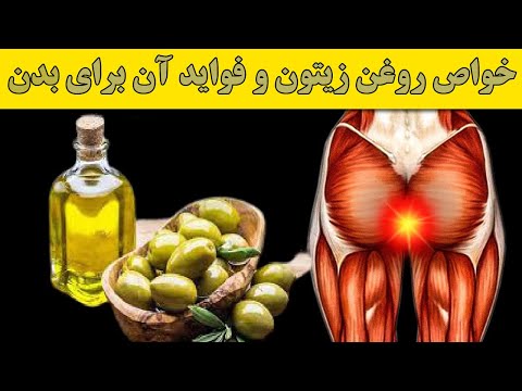 تصویری: چه روغن هایی برای بدن مفید هستند