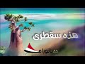 يا عبدربه بلغ الشيخ مكتوم هذي سقطرى شيلة يمنية يا عبدربه بلغ الشيخ مكتوم هذي سقطرى شيلة يمنية
