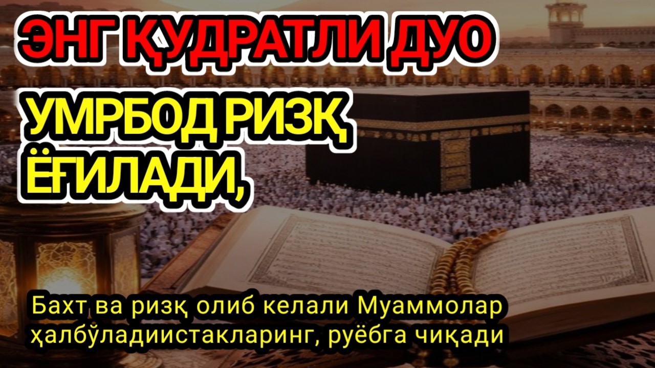 Жума баракали куни фақат 10 дақиқа! 1 марта қилинса Умрбод ризқ ёғилади бу сирни ҳеч ким..