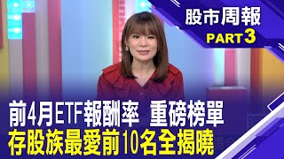 今年前4月ETF報酬率排行榜 第一名是它?│股市周報*曾鐘玉20240512-3(陳昆仁)@ustvbiz