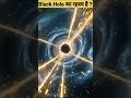 Black Hole का रहस्य — अंदर क्या होता है ? #shorts #facts #ytshorts