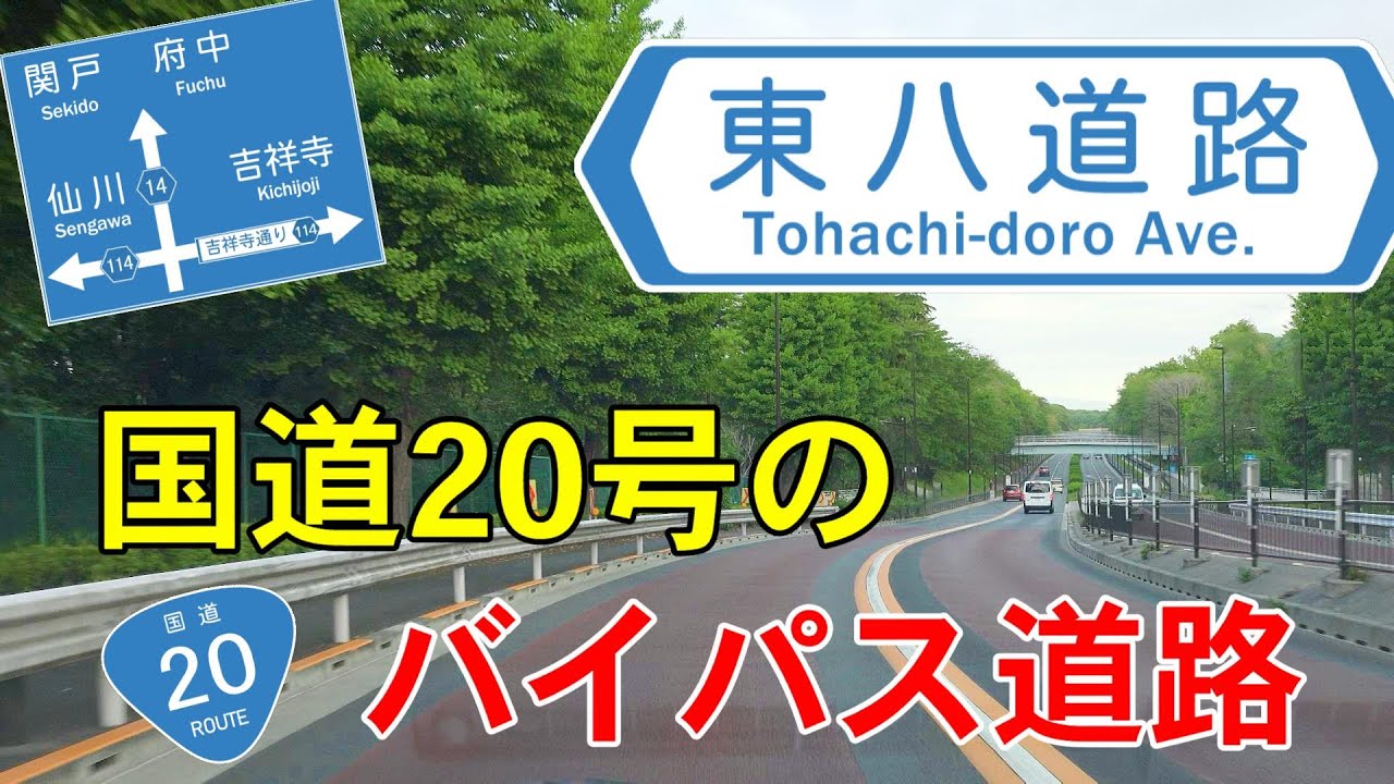 東八道路・全線【車載】～ 甲州街道バイパスと武蔵野の湧水 ～　都道14号　国道20号　中央線と京王線の中間を走る / 国分寺崖線と「はけ」【都道ライブラリ】