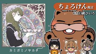 【マーダーミステリー/ネタバレ注意】- カミガノヤカタ - 【ちょろけん視点】