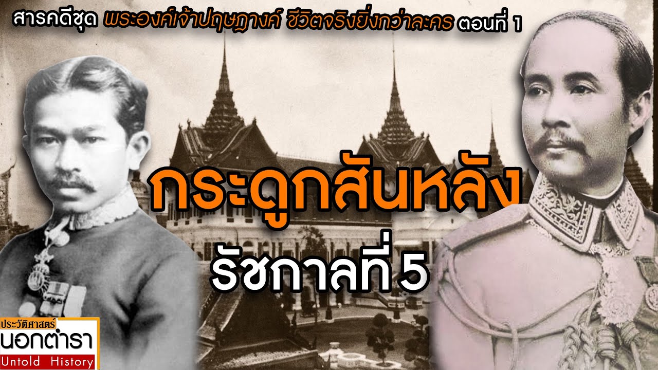 «Хребет короля Рамы V»: Реальная жизнь принца Присданга, часть 1 | История вне учебников, эпизод 232