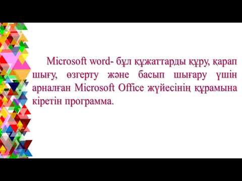 Бейне: Сілтемені құжатқа қалай кірістіру керек