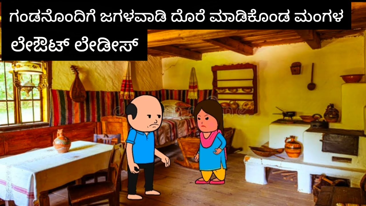 ಲೇಔಟ್ ಲೇಡೀಸ್#kannada #comedyfilms 