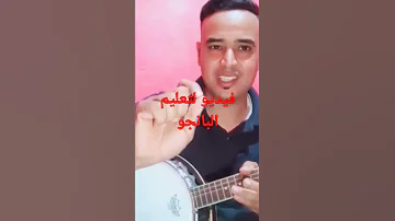 فيديو للتعليم البانجو 