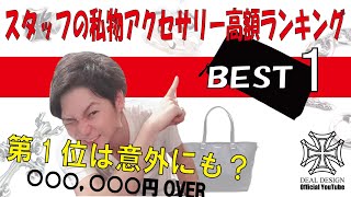 【高額ランキングBEST1】ディールデザインスタッフの私物アクセサリーをご紹介します！田端編