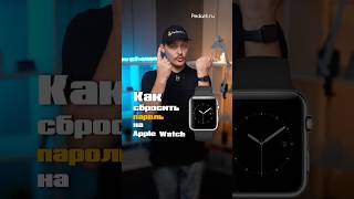 Как СБРОСИТЬ пароль на Apple Watch?