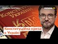 "Реальна політика з Євгенієм Кисельовим": Конституійна криза в Україні