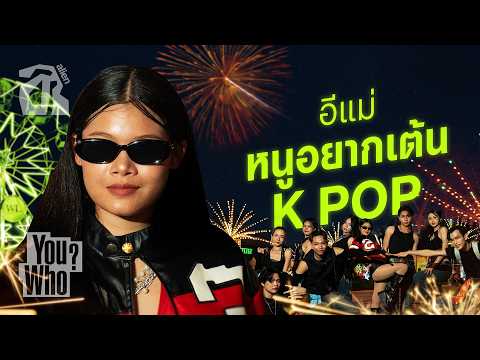 วัยรุ่นสกลนครแข่งเต้น cover K-Pop ตึงสุดในอีสาน อีหลีติ? l You Who? EP.17 [TH/ENG SUB]