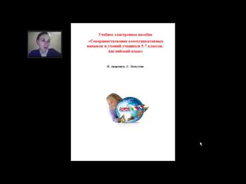 Пособие «Совершенствование коммуникативных навыков и умений учащихся 5-7 классов. Английский язык»
