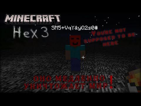 Видео: Minecraft Hex 3 (NOT FOR PUBLIC USE), Оно медленно выжигает мир перед тем как появиться...