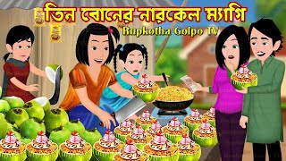 তিন বোনের নারকেল ম্যাগি Tin Boner Narkel Maggie | Bangla Cartoon | Cartoon | Rupkotha Cartoon TV