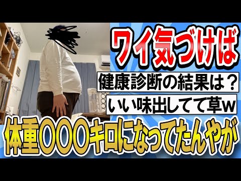 【2ch面白いスレ】ワイ知らず知らずの内に体重がとんでもない事にｗｗｗ【ゆっくり解説】