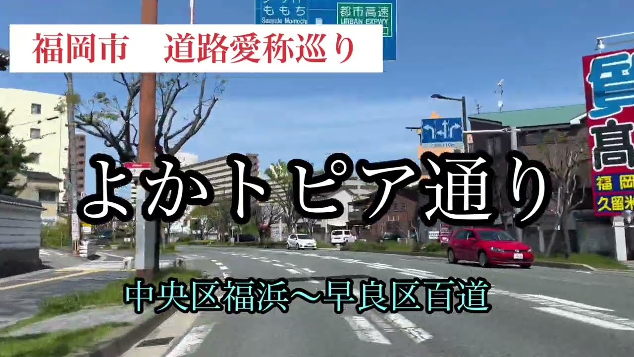 福岡市道路愛称巡り よかトピア通り【22/42】 車載動画