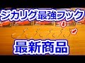 待望の追加！2018年最新商品のジカリグ最強フックと、簡単な組み方を徹底解説！！