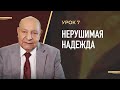 "Нерушимая надежда" Урок 7 Субботняя школа с Алехандро Буйоном