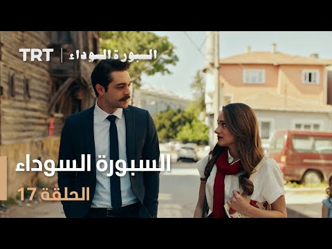 السبورة السوداء | الحلقة 17