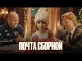 Новогодняя почта сборной 2022