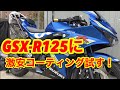 GSX-R125に激安コーティング剤試してみた！！