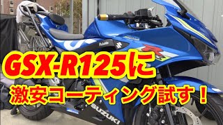 GSX-R125に激安コーティング剤試してみた！！