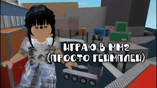 [Играю в ММ2❔] *diksix01*💗