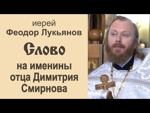 Слово иерея Феодора Лукьянова на именины отца Димитрия Смирнова