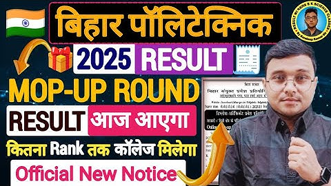 Mop-up Round 2025 Result आज आएगा Bihar Polytechnic 2025|खुशखबरी #Result Mop-up Round #Polytechnic |